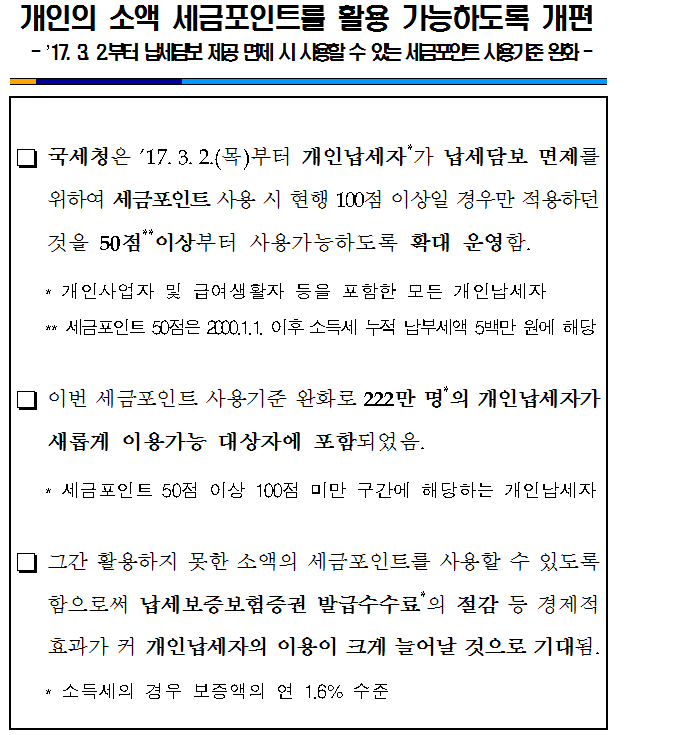 개인의 소액 세금포인트를 활용 가능하도록.png